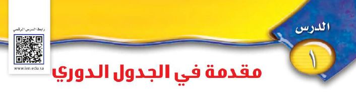 الدرس 1: مقدمة في الحدول الدوري
